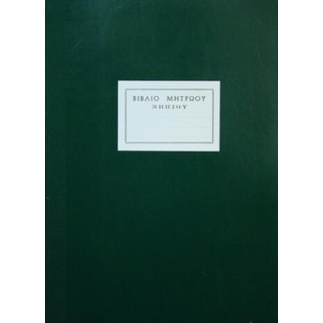 Βιβλίο Μητρώου Νηπιαγωγείου 29x43cm 50 φύλλων